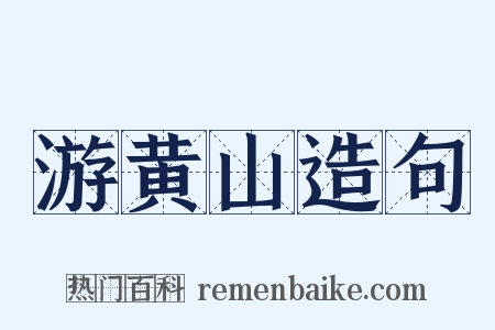 游黄山造句是什么意思的图片